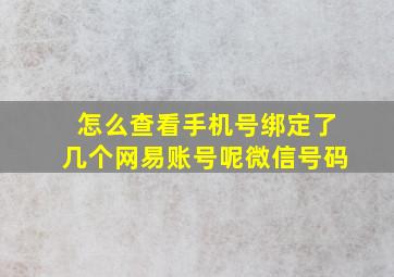 怎么查看手机号绑定了几个网易账号呢微信号码