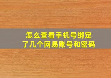 怎么查看手机号绑定了几个网易账号和密码