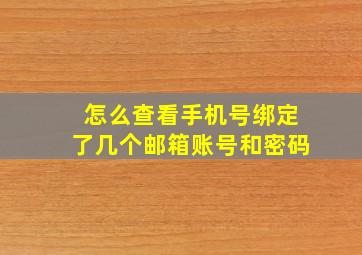 怎么查看手机号绑定了几个邮箱账号和密码