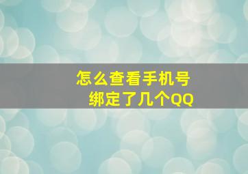 怎么查看手机号绑定了几个QQ