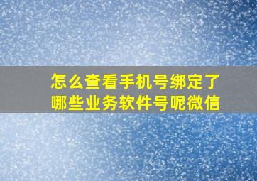 怎么查看手机号绑定了哪些业务软件号呢微信