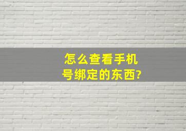 怎么查看手机号绑定的东西?