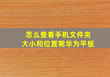 怎么查看手机文件夹大小和位置呢华为平板