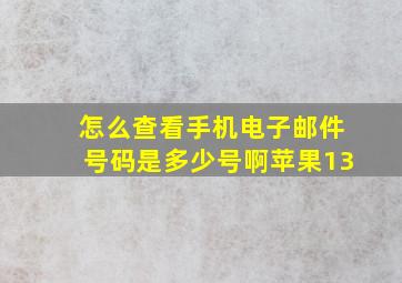 怎么查看手机电子邮件号码是多少号啊苹果13