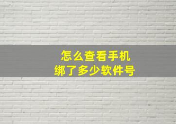 怎么查看手机绑了多少软件号