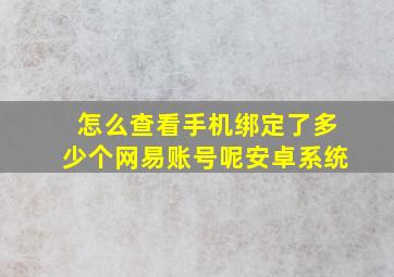 怎么查看手机绑定了多少个网易账号呢安卓系统