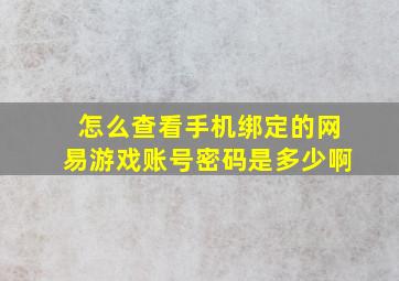 怎么查看手机绑定的网易游戏账号密码是多少啊