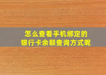 怎么查看手机绑定的银行卡余额查询方式呢