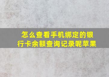 怎么查看手机绑定的银行卡余额查询记录呢苹果