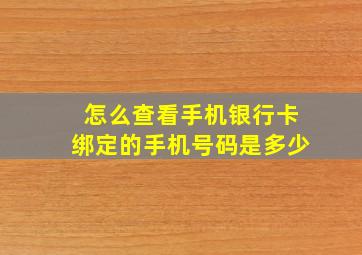 怎么查看手机银行卡绑定的手机号码是多少