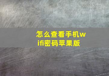 怎么查看手机wifi密码苹果版