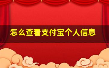 怎么查看支付宝个人信息