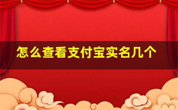 怎么查看支付宝实名几个