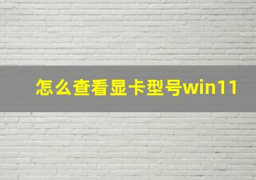 怎么查看显卡型号win11