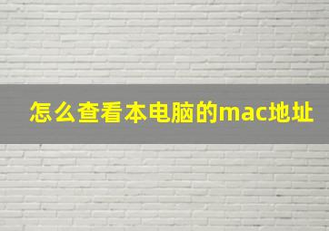 怎么查看本电脑的mac地址