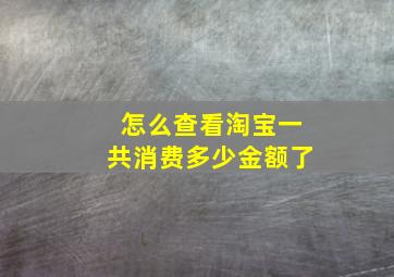 怎么查看淘宝一共消费多少金额了