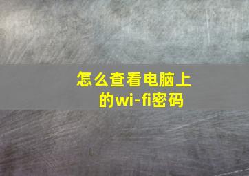 怎么查看电脑上的wi-fi密码