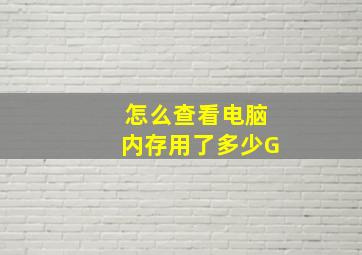 怎么查看电脑内存用了多少G