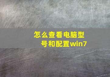 怎么查看电脑型号和配置win7