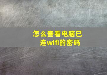 怎么查看电脑已连wifi的密码