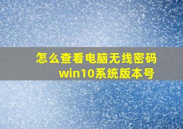 怎么查看电脑无线密码win10系统版本号