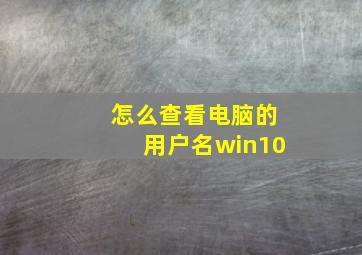 怎么查看电脑的用户名win10