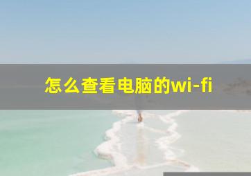 怎么查看电脑的wi-fi