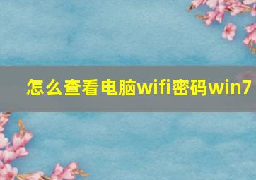 怎么查看电脑wifi密码win7