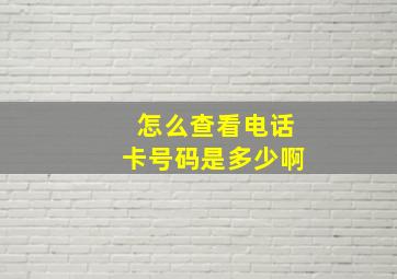 怎么查看电话卡号码是多少啊