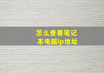 怎么查看笔记本电脑ip地址