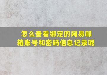 怎么查看绑定的网易邮箱账号和密码信息记录呢