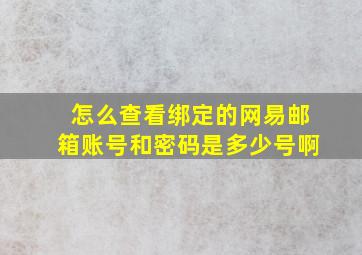 怎么查看绑定的网易邮箱账号和密码是多少号啊