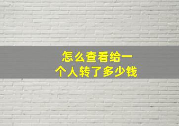 怎么查看给一个人转了多少钱