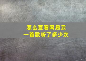 怎么查看网易云一首歌听了多少次