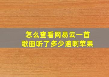 怎么查看网易云一首歌曲听了多少遍啊苹果