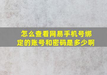 怎么查看网易手机号绑定的账号和密码是多少啊