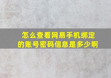 怎么查看网易手机绑定的账号密码信息是多少啊