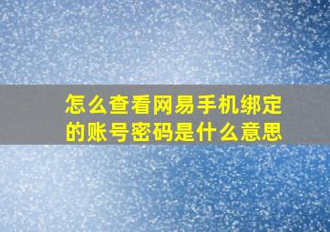 怎么查看网易手机绑定的账号密码是什么意思