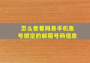 怎么查看网易手机账号绑定的邮箱号码信息