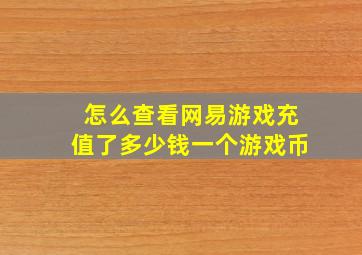 怎么查看网易游戏充值了多少钱一个游戏币