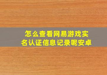 怎么查看网易游戏实名认证信息记录呢安卓