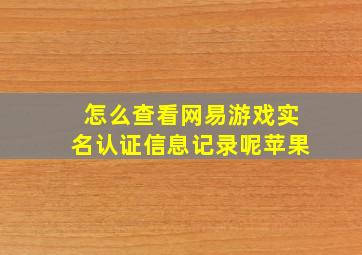 怎么查看网易游戏实名认证信息记录呢苹果