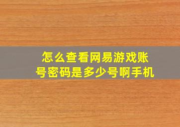 怎么查看网易游戏账号密码是多少号啊手机