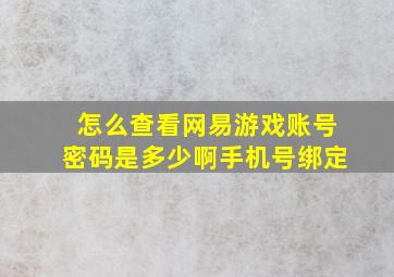 怎么查看网易游戏账号密码是多少啊手机号绑定