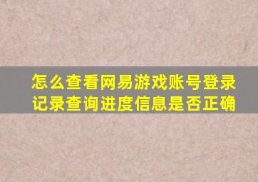 怎么查看网易游戏账号登录记录查询进度信息是否正确