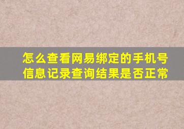 怎么查看网易绑定的手机号信息记录查询结果是否正常