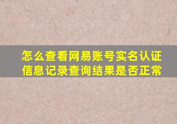 怎么查看网易账号实名认证信息记录查询结果是否正常