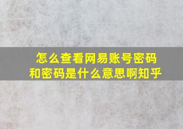 怎么查看网易账号密码和密码是什么意思啊知乎