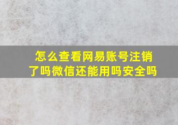 怎么查看网易账号注销了吗微信还能用吗安全吗