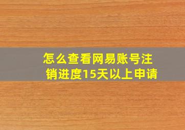 怎么查看网易账号注销进度15天以上申请